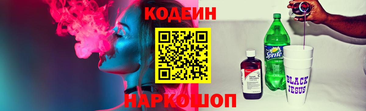 Старая Купавна  Кодеиновый сироп Lean Purple Drank  Вход с VPN 